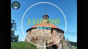 В Карелию! Карелию! День второй