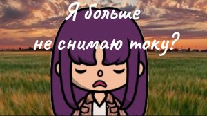 Почему я редко снимаю току?//JNKitty