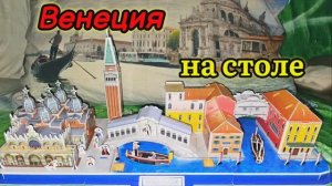 ❤️ВЕНЕЦИЯ НА СТОЛЕ ‼️26.07.25
