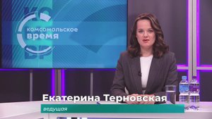 Комсомольское время 9 сентября 2025 г