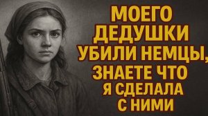 Моего дедушку Убили немцы знаете что я сделала когда нашла их