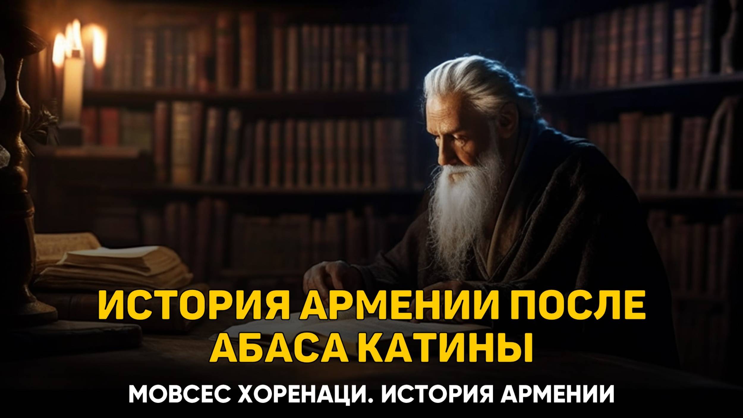О том, где разыскал автор истори­ческие сведения. Глава 10 | Книга 2 Хоренаци История Армении