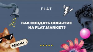 Как создать событие на FLAT