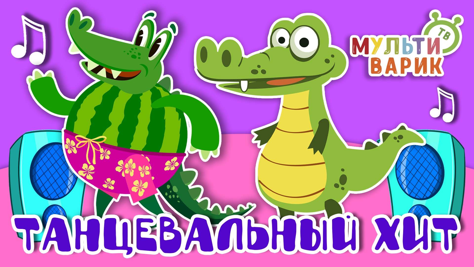 ТАНЦЕВАЛЬНЫЙ ХИТ ☺ МУЛЬТиВАРИК ТВ ♫ ПЕСЕНКИ ДЕТСКОГО САДА ♫ СБОРНИК ПЕСЕН МУЛЬТИКОВ 0+