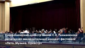 Симфонический оркестр репетирует заключительный концерт фестиваля «Лето. Музыка. Оркестр»