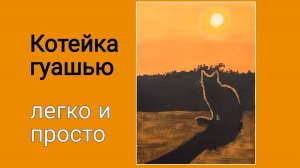 Как нарисовать пейзаж с котом.