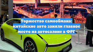 Торжество самообмана: китайские авто заняли главное место на автосалоне в ФРГ