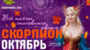 ♏ СКОРПИОН ♏ Прогноз на Октябрь 2025 от Евгеньюшки 🍂🍁 Все тайное, станет явным