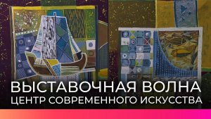 В новгородском Центре искусства открылись выставки с цифровыми и традиционными экспозициями