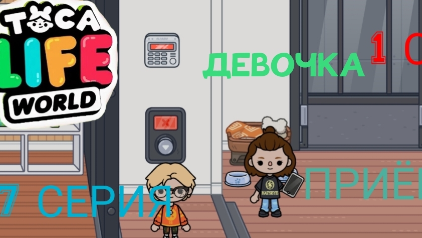 1 сезон 7 серия сериала ПРИЁМНАЯ ДЕВОЧКА ПРИЯТНОГО ПРОСМОТРА ( ТОКА БОКА СЕРИАЛ)