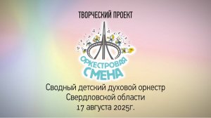 "Оркестровая смена-2025" концерт Сводного детского духового оркестра Свердловской области
