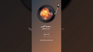 عندما أصبح ريحًا. Когда я стану ветром (арабский)