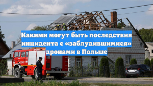 Какими могут быть последствия инцидента с «заблудившимися» дронами в Польше