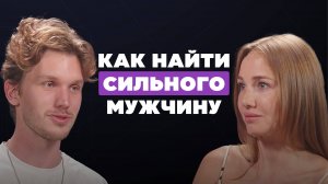 Олег Вадимыч: Где красивой женщине найти сильного мужчину.