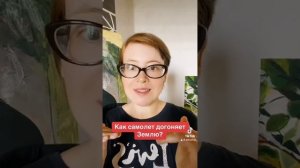 Если Земля крутится, то как самолет догоняет Землю?