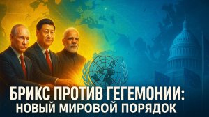 🚀🇧🇷 Бразилия против США: как южная держава бросила вызов американской гегемонии
