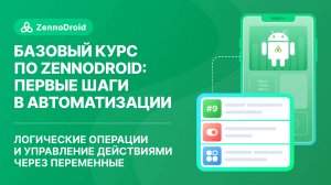 Урок 9 - Логические операции и управление действиями через переменные