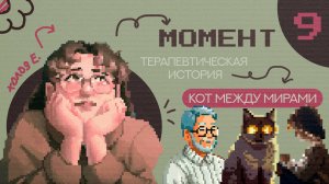 МОМЕНТ 9 | 10 минут гуляем между квантовыми реальностями (терапевтическая сказка)