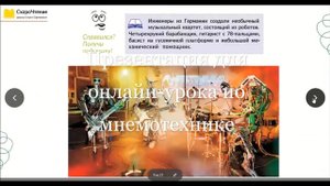 Учебно-методический комплекс для проведения онлайн-занятий. Курс «Мнемотехника. Развитие памяти и вн