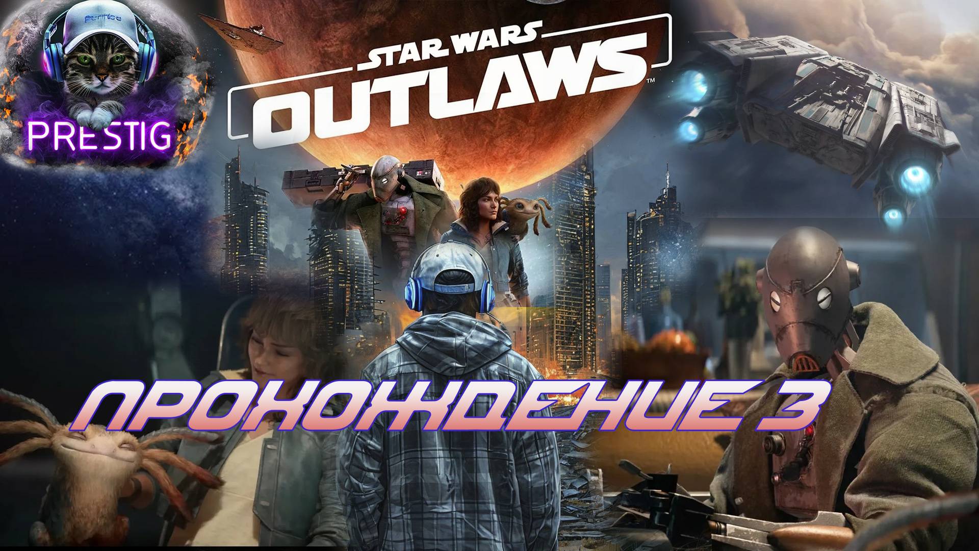 STAR WARS OUTLAWS ПРОХОЖДЕНИЕ# 3