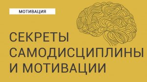 Секреты самомотивации. Совместный эфир с Денисом Примаченко.
