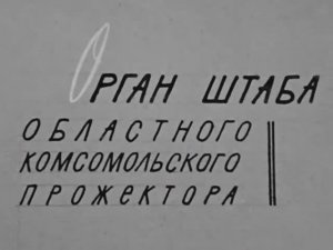 1968 год. Тюмень. Комсомольский "Фитилёк" показывает.