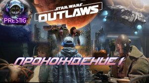 STAR WARS OUTLAWS ПРОХОЖДЕНИЕ# 1