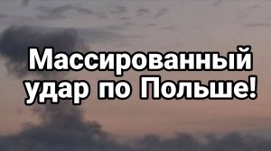 УДАР ПО ПОЛЬШЕ!