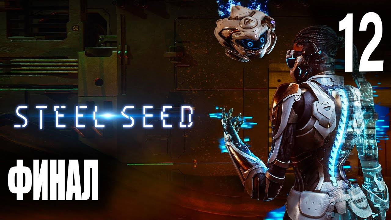 Финал ► Steel Seed #12