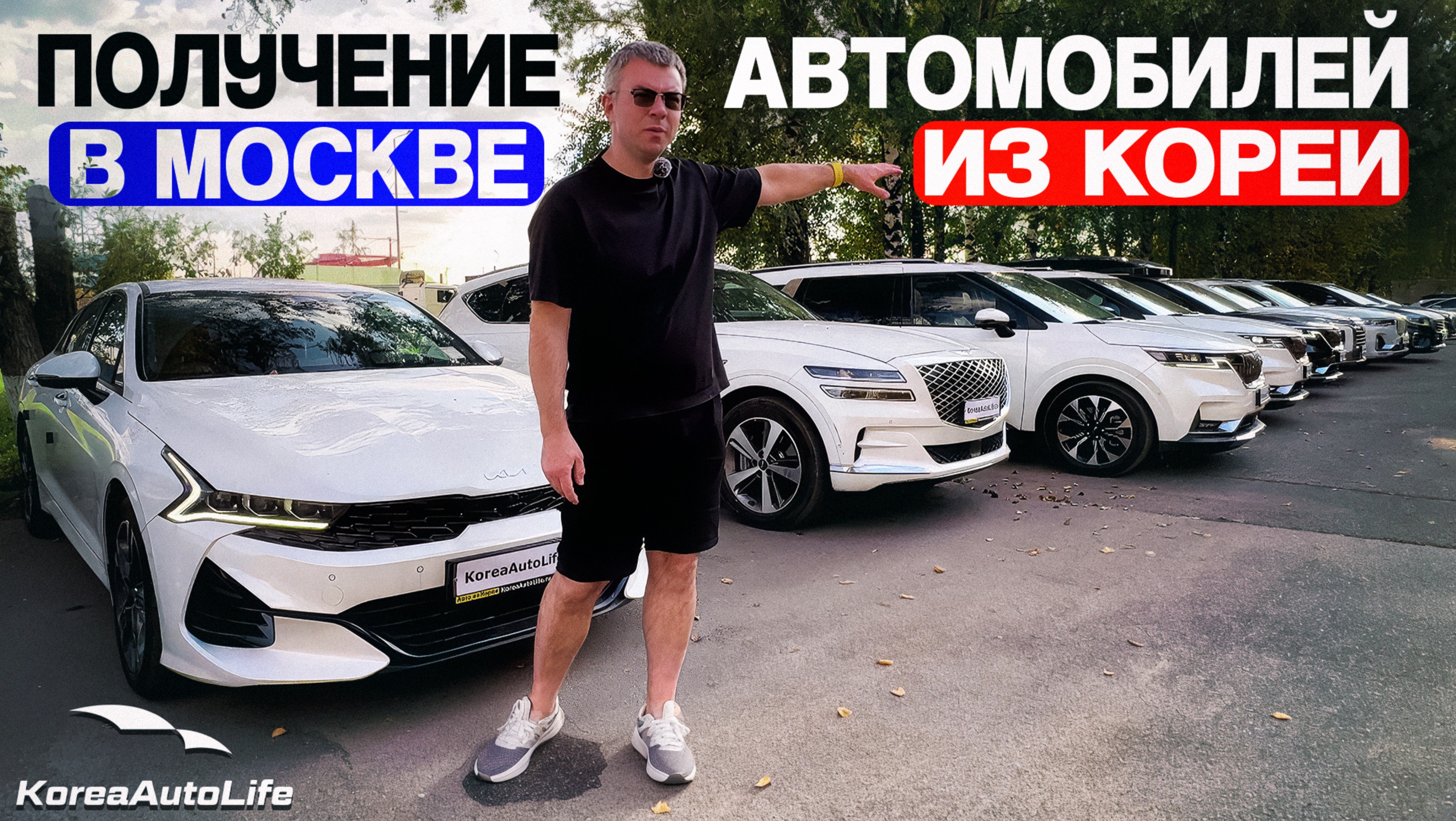 Получение в Москве автомобилей с пробегом из Кореи для клиентов KoreaAutoLife