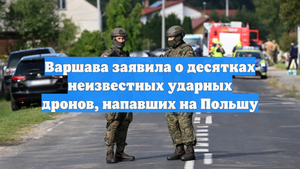 Варшава заявила о десятках неизвестных ударных дронов, напавших на Польшу