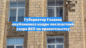 Губернатор Гладков опубликовал кадры последствий удара ВСУ по правительству