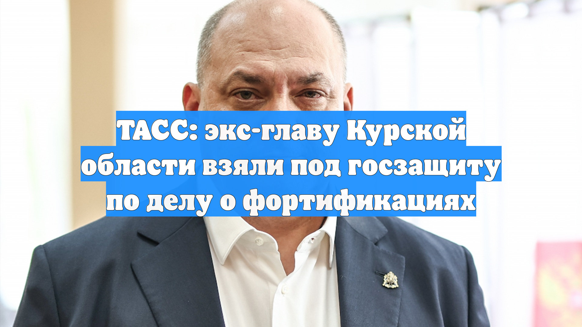 ТАСС: экс-главу Курской области взяли под госзащиту по делу о фортификациях смотреть онлайн