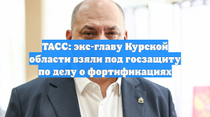 ТАСС: экс-главу Курской области взяли под госзащиту по делу о фортификациях