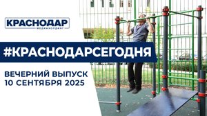 Строящиеся спортплощадки, инклюзивные кинопоказы. Новости 10 сентября.
