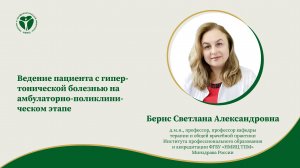 Ведение пациента с гипертонической болезнью на амбулаторно-поликлиническом этапе