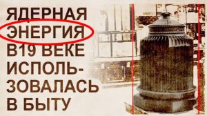 ⚡ Бытовое РАДИОАКТИВНОЕ отопление 19 века ...