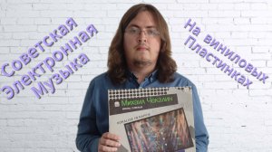 Советская электронная музыка. Виниловые пластинки