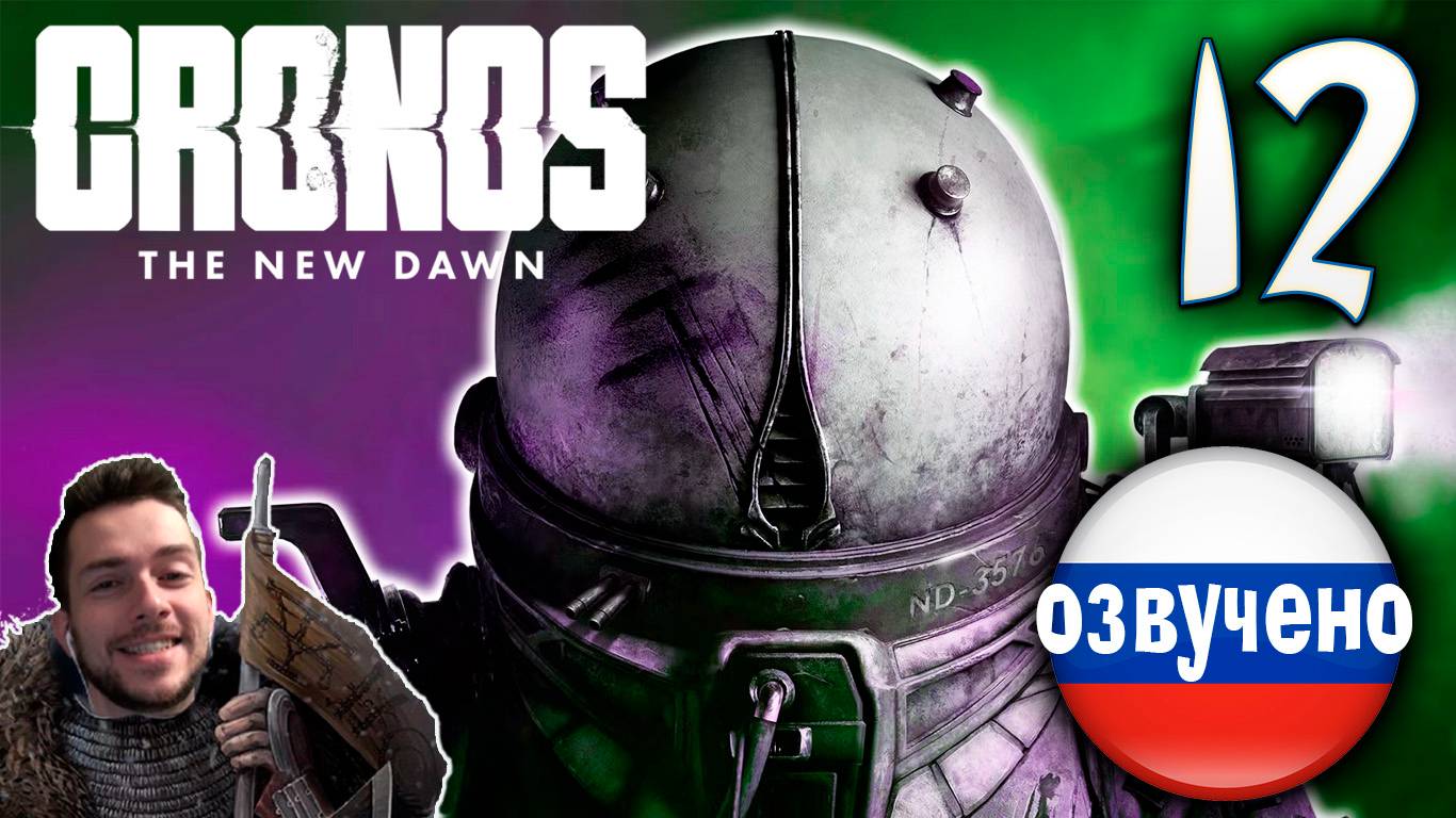 CRONOS THE NEW DAWN ПРОХОЖДЕНИЕ С РУССКОЙ ОЗВУЧКОЙ #12