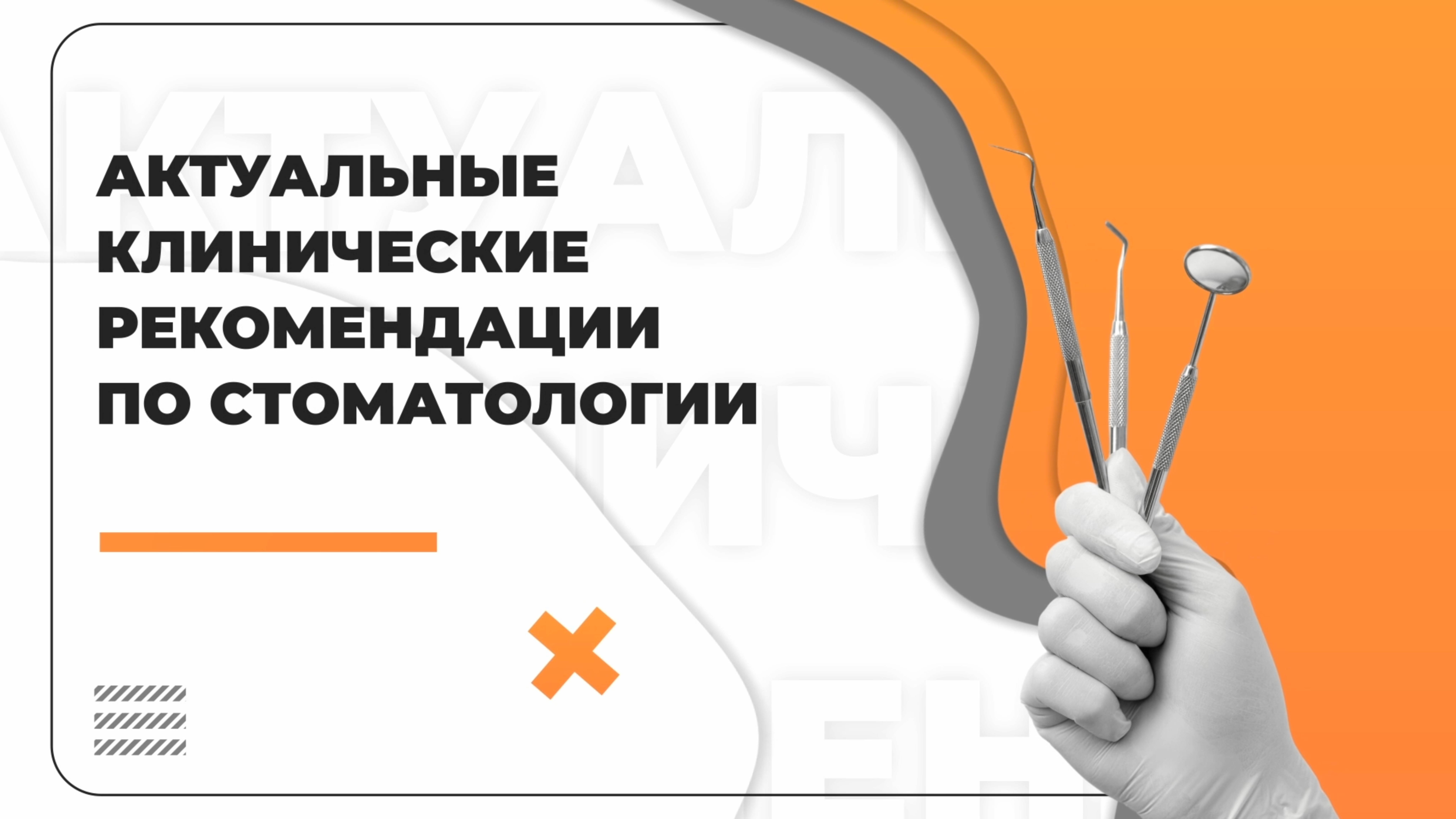Актуальные клинические рекомендации по стоматологии, выпуск №1