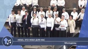 Молодежь - Небо, это небо для нас (Пение)