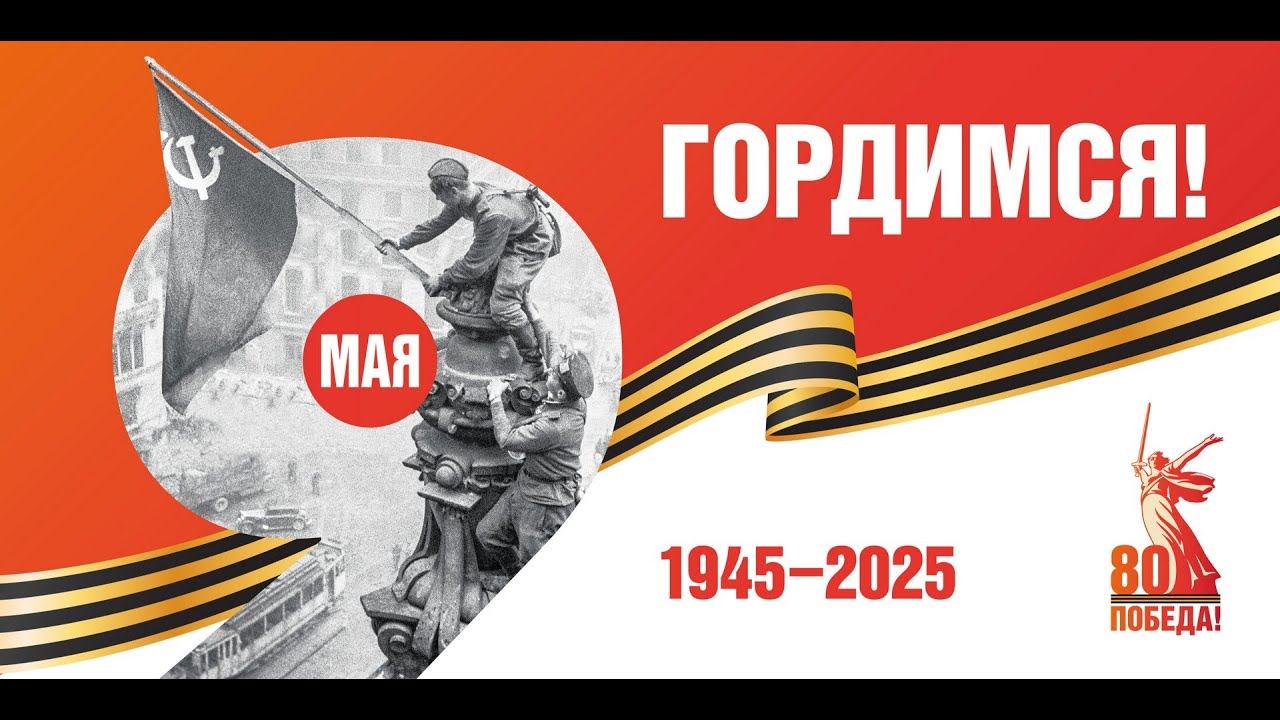 Праздничный концерт 9 мая 2025 / 80 лет Великой Победы смотреть онлайн