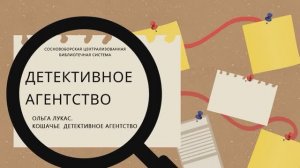 Детективное агентство. Ольга Лукас. Кошачье детективное агентство