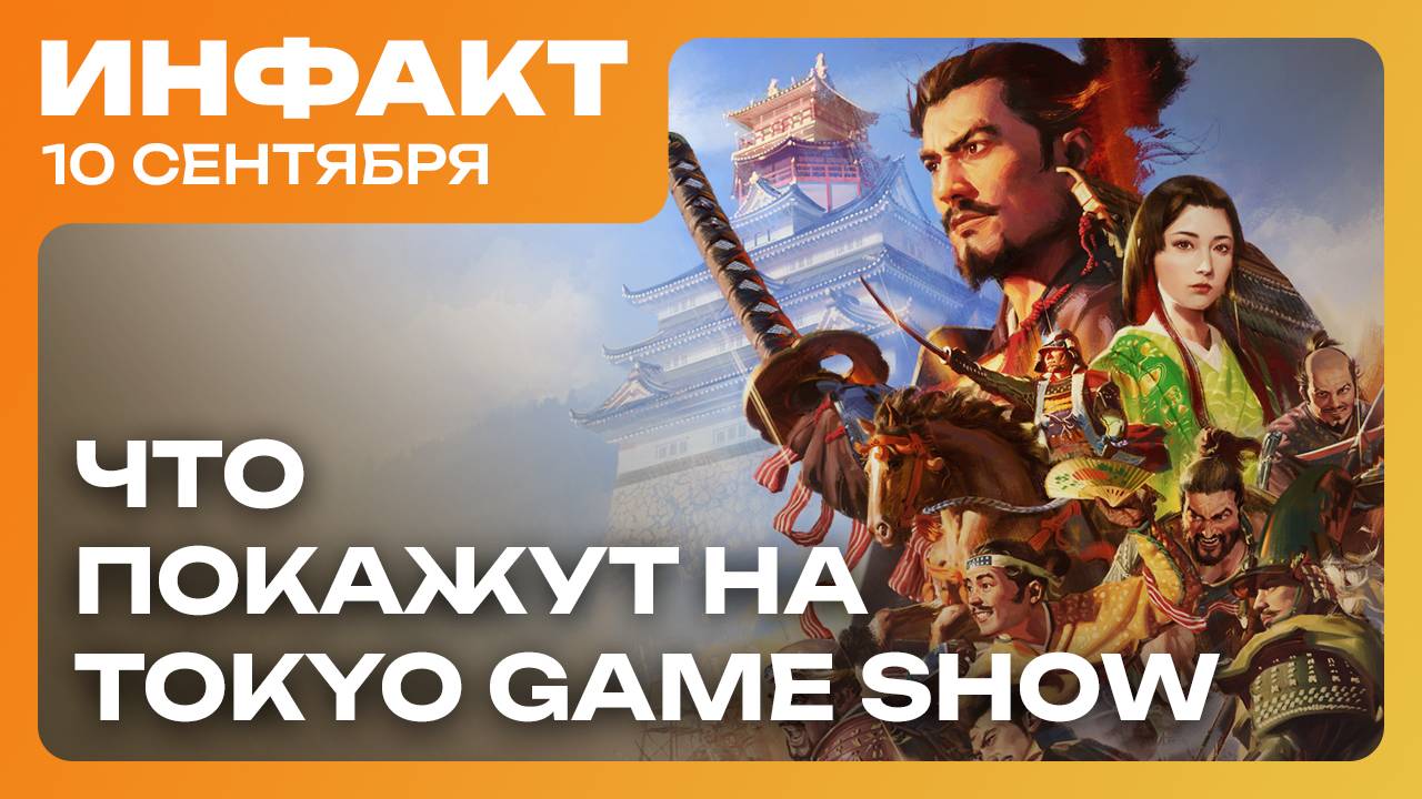 Геймплей NIoh 3, успехи Silksong, хоррор-DLC для Pacific Drive, что покажут на Tokyo Game Show…