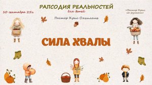 Сила хвалы