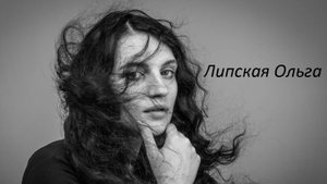 Липская Ольга