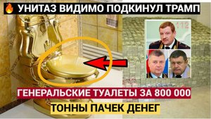 ТУАЛЕТ ЗА 800 ТЫСЯЧ! Генералы-оборотни из Питера получили 23 года за взятки! Киркоров и «миллиардер»