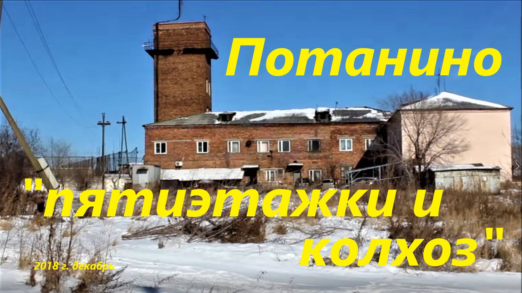 Потанино, пятиэтажки и колхоз. 2018 г. с экскурсом в 60-е годы ХХ века