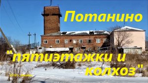 Потанино, пятиэтажки и колхоз. 2018 г. с экскурсом в 60-е годы ХХ века
