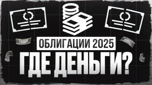Облигации 2025: где реально заработать?